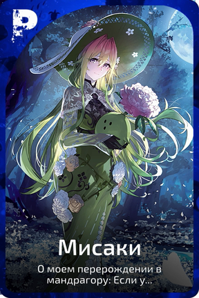 Мисаки