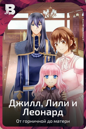 Джилл, Лили и Леонард
