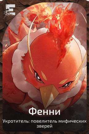 Фенни