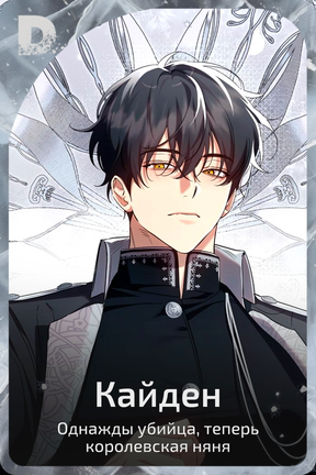 Кайден
