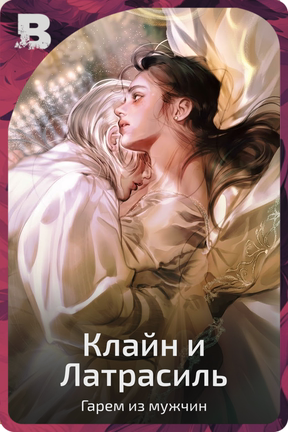 Клайн и Латрасиль
