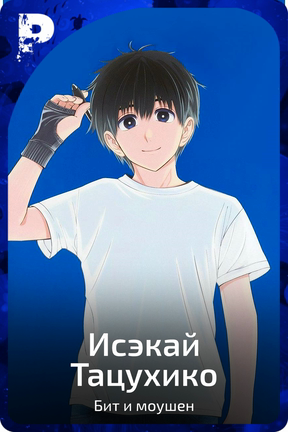 Исэкай Тацухико