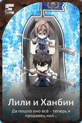 Лили и Ханбин