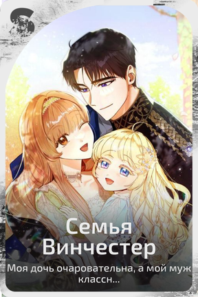 Семья Винчестер