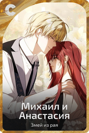Михаил и Анастасия