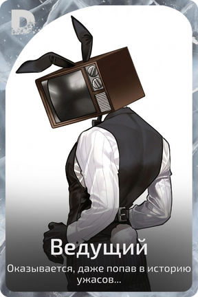 Ведущий