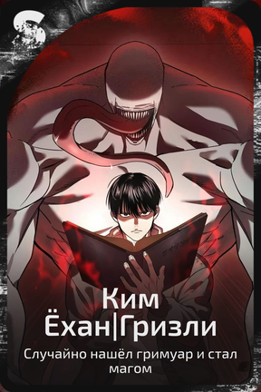 Ким Ёхан|Гризли