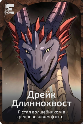 Дрейк Длиннохвост