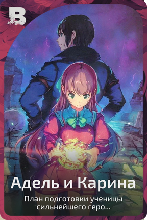 Адель и Карина
