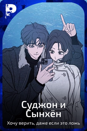 Суджон и Сынхён