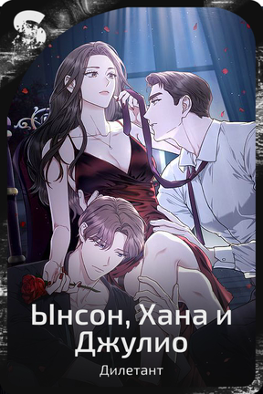 Ынсон,Хана и Джулио