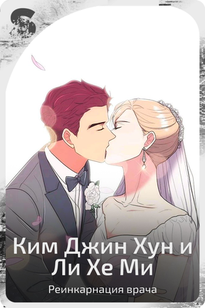 Ким Джин Хун и Ли Хе Ми