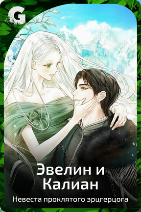 Эвелин и Калиан