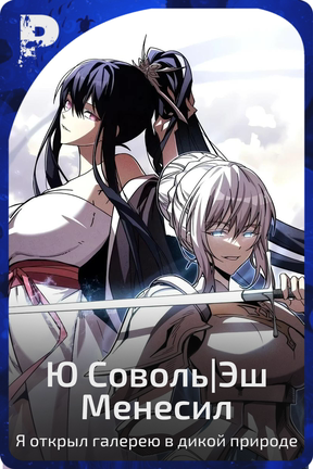 Ю Соволь|Эш Менесил