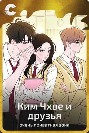 Ким Чхве и друзья