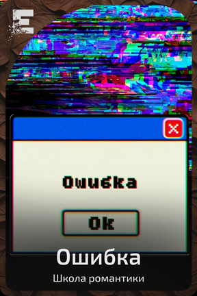 Ошибка