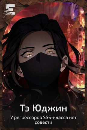 Тэ Юджин