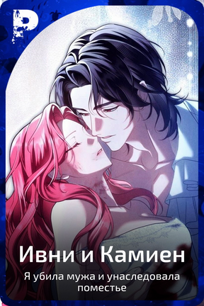 Ивни и Камиен