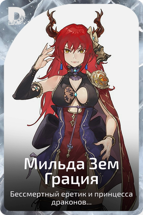 Мильда Зем  Грация