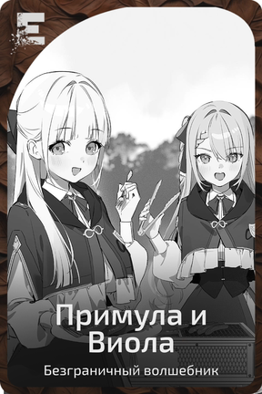 Примула и Виола