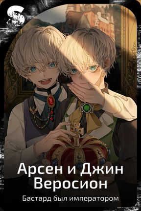 Арсен и Джин Веросион