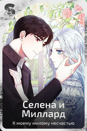 Селена и Миллард