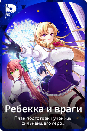 Ребекка и враги