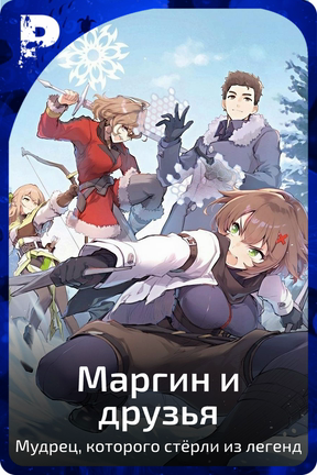 Маргин и друзья
