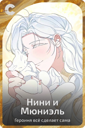 Нини и Мюниэль