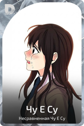 Чу Е Су