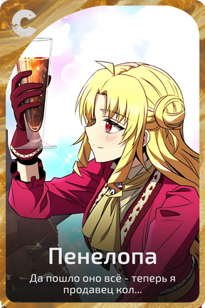 Пенелопа