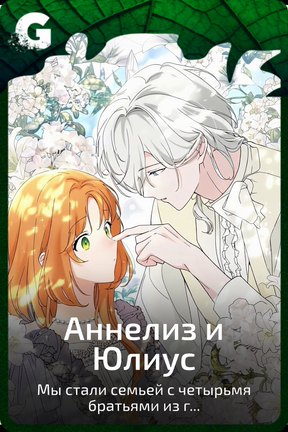 Аннелиз и Юлиус