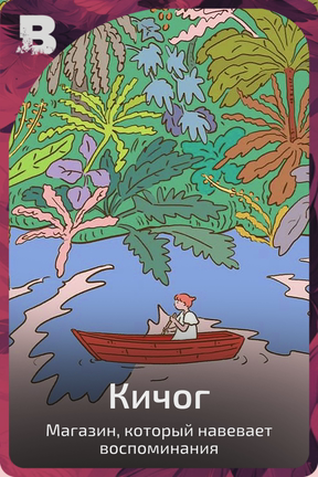 Кичог