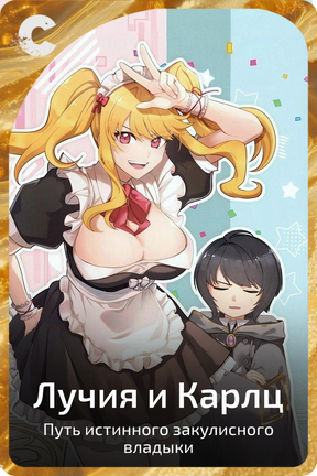 Лучия и Карлц