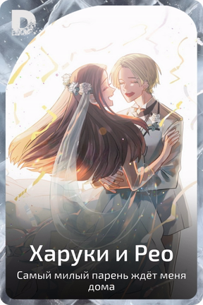 Харуки и Рео