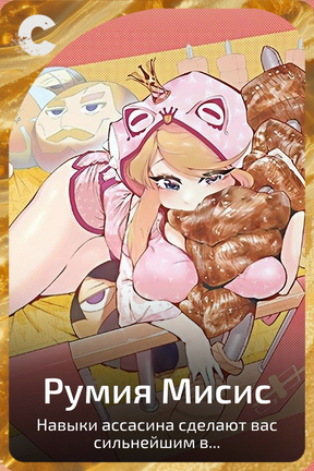 Румия Мисис