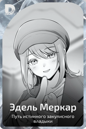 Эдель Меркар