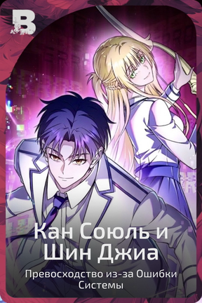 Кан Союль и Шин Джиа