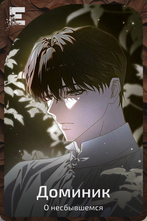 Доминик