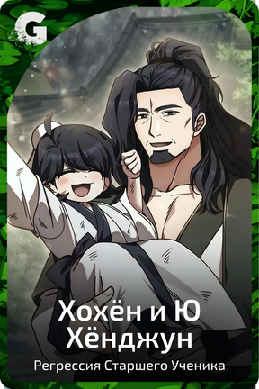 Хохён и Ю Хёнджун