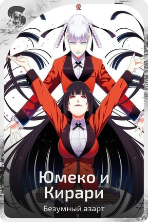Юмеко и Кирари