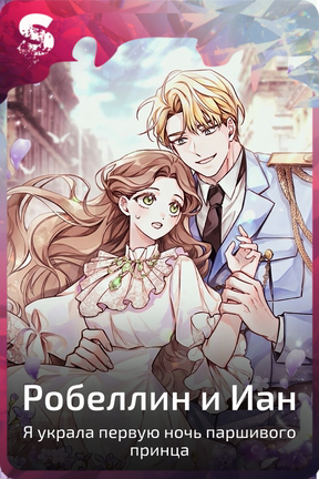 Робеллин и Иан