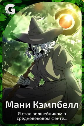 Мани Кэмпбелл
