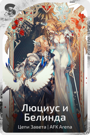 Люциус и Белинда