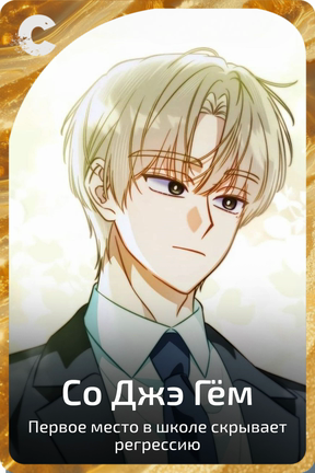 Со Джэ Гём