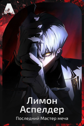 Лимон Аспелдер