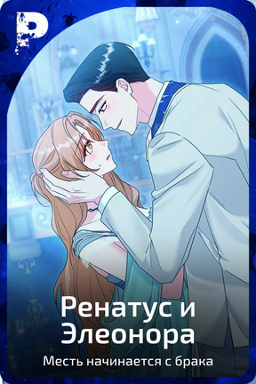 Ренатус и Элеонора