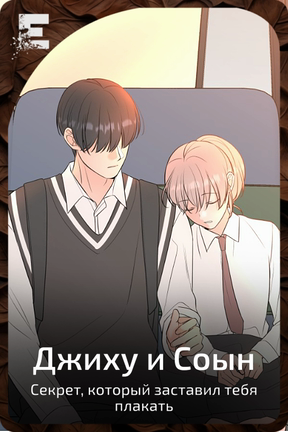 Джиху и Соын