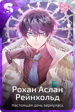 Рохан Аслан Рейнхольд