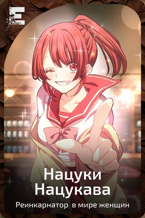 Нацуки Нацукава